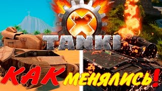 КАК МЕНЯЛИСЬ Tanki X 2017 | How to changeds Tanki X