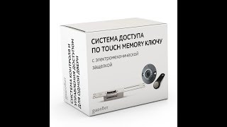 Электромеханическая защелка с открытием электронным Touch Memory ключом - готовый набор комплект