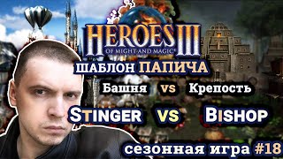 Heroes III.Герои 3: Stinger vs Bishop - шаблон Папича - Башня vs Крепость - Сезонные игры #18