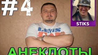 Анекдоты от Ярика и Стикса / Выпуск 4  |  World of Tanks