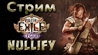 Path of Exile 3.7 Legion | POE 3.7 LEGION | ПОЕ ЛЕГИОН | ПУТЬ К ПОСОСУ