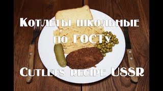 Котлеты как в школьной столовой по ГОСТу School cutlets recipe USSR