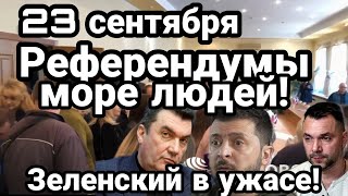 БИTBA за Украину! 23 сентября РЕФЕРЕНДУМ НАЧАЛСЯ! Море людей! Что ждёт Украину?