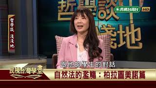 何謂自然法【民視台灣學堂】哲學談淺淺地 2019.06.14－葉浩 \ 來賓：陳妙芬