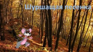 #Популярные_детские_стихи #Шуршащая_песенка