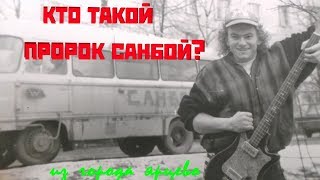Кто такой ПРОРОК САНБОЙ?