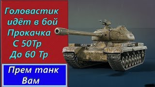 50TP Качаем 60TP! Халява читай описашку!!! World of tanks