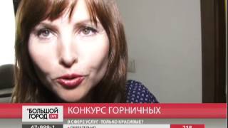 Конкурс горничных. Большой город. Live. 04/05/2017. GuberniaTV