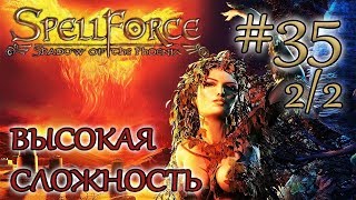 Прохождение SpellForce: Shadow of the Phoenix (серия 35  2/2) Освобождение узников Безликого