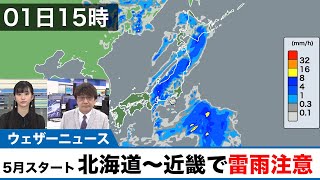 【GW3日目】5月のスタートは北海道から近畿で雷雨に注意