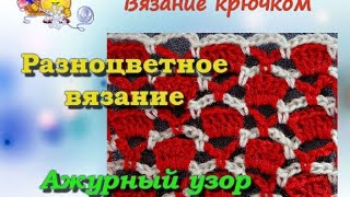 Разноцветное вязание крючком. Ажурный узор.