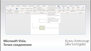 MS Visio. Точки соединения (только графический интерфейс приложения)