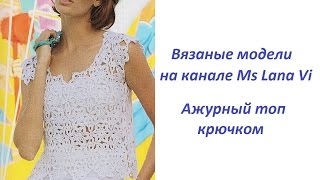 Ажурный топ крючком с цветочными мотивами. Вязаный топ крючком. Вязаные модели крючком