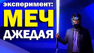 Галилео. Эксперимент. Меч Джедая ⚔ Experiment. Lightsaber