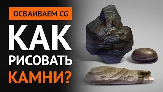 Как рисовать камни – Гайд по CG