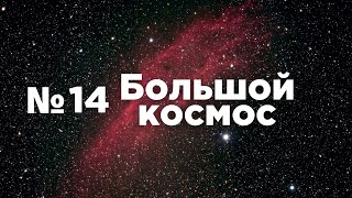 Большой космос № 14 // OneWeb, возвращение экипажа МКС-64, новая российская орбитальная станция