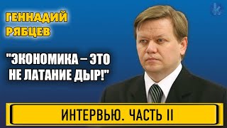 Кабмин не должен был просить об энергетическом "ленд-лизе". Геннадий Рябцев