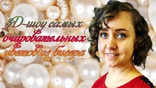 3D-шоу самых очаровательных цветов из бисера. Часть 1