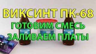 ПК-68 Виксинт.  Приготовление компаунда и заливка электроники