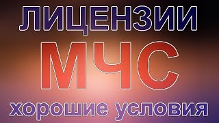 лицензиями мчс россии