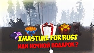 XMasTime for Rust или ночной подарок
