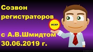 ✅✅✅ Созвон регистраторов с А .В. Шмидтом 30. 06. 2019г.
