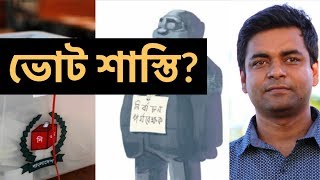 আকাম-কুকাম কমিশন ও ভোট II Bangladesh Election Commission II Shahed Alam