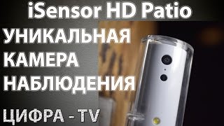 iSensor HD Patio - уникальная камера наблюдения.