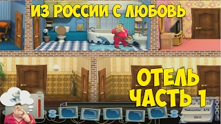 Отель часть 1.  Как достать соседа: Из России с любовью