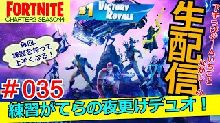 フォートナイト・デュオ配信35 #フォトナ界に超下手くそ降臨！#なかじーと