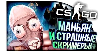 МАНЬЯК СО СКРИМЕРАМИ НА САМОЙ СТРАШНОЙ КАРТЕ В CS:GO!