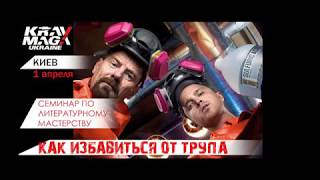 Про семинар "Как избавится от трупа" на Радио Рокс