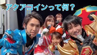 ヤツルギ８ アクアコインって何？☆3/17アクションショー@アクアコインまつり