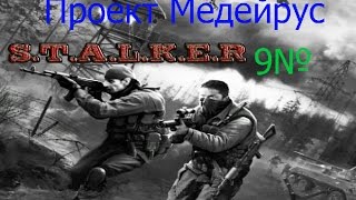 S.t.a.l.k.e.r,  The project Medeiros,9№ найдено, новое оружия baikal,