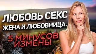 Любовь, Секс. Жена и Любовница. 5 Минусов и 1 Плюс Измены