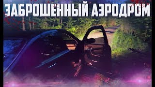 КАК МЫ ЕЗДИЛИ НА ЗАБРОШЕННЫЙ АЭРОДРОМ В ВЕЩЕВО НА СТАРОМ MERCEDES-BENZ S-CLASS!