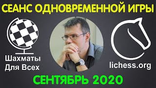 Шахматы Для Всех. СЕАНС ОДНОВРЕМЕННОЙ ИГРЫ на 20 досках. СЕНТЯБРЬ 2020