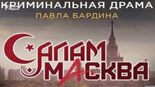 Муҳожирлар ҳақидаги «Салам Масква» фильми ўзбек зиëлилари танқидига учради