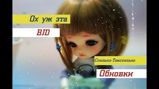 Одежда для BJD Обновки для куклы СТИЛЬНО ТЕКСТИЛЬНО