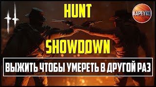 Стрим по игре Hunt Showdown | Выжить чтобы умереть в другой раз |