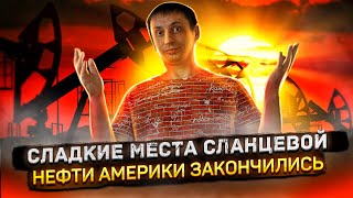 На краю | Сладкие места сланцевой нефти Америки заканчиваются | Пик добычи нефти 