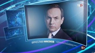 Вячеслав Никонов. Право знать! 28.11.2020