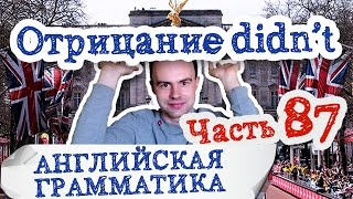 Английская грамматика Часть 87 Past Simple отрицание didn’t