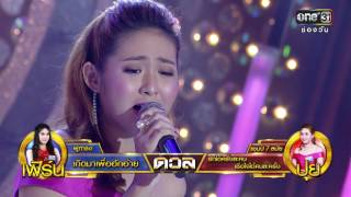 ศึกวันดวลเพลง | ปุย : รักได้ครั้งละคน เชื่อใจได้คนละครั้ง | 12 ก.ย.59 | ช่อง one 31
