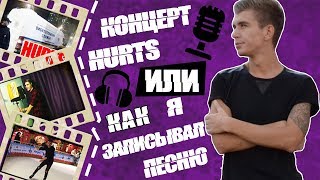 НАПРОЛОМvlog 10: концерт Hurts или как я записывал песню