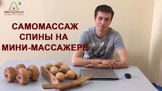 Массажер деревянный роликовый для спины Древмасс. Мини-массажер можно брать в дорогу, на работу