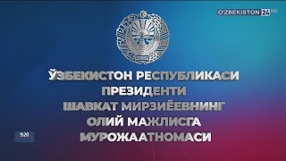 Ўзбекистон Республикаси Президенти Шавкат Мирзиёевнинг Олий Мажлисга Мурожаатномаси