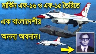 বিশ্বাস করেন মার্কিন F 16 ও F 15 তৈরিতে বাংলাদেশী বিজ্ঞানীর অবদান অন্যতম