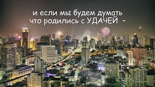 Ожившие афоризмы "Удача" (010)