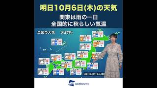 【夜の1分天気】明日10月6日(木)の天気予報 #shorts